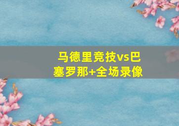 马德里竞技vs巴塞罗那 全场录像